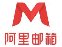 阿里云企業郵箱